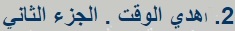 اهدي الوقت - Google Chrome.jpg